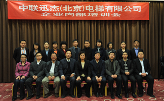 中聯(lián)迅杰（北京）電梯有限公司股東會(huì)、董事會(huì)及內(nèi)部員工培訓(xùn)會(huì)勝利召開
