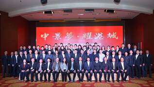 中景恒基投資集團(tuán)連云港總部 2014年度工作總結(jié)表彰大會(huì)勝利召開