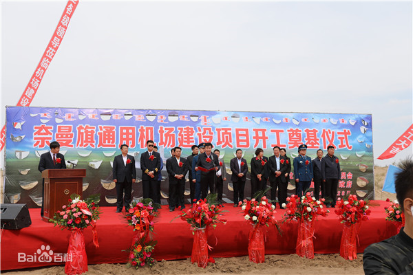 內(nèi)蒙古自治區(qū)通遼市奈曼旗通用機(jī)場工程監(jiān)理項(xiàng)目_
