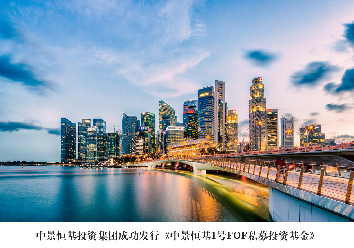中景恒基1號FOA私募投資基金_