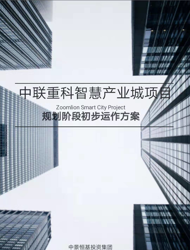 中聯(lián)重科智慧產(chǎn)業(yè)城規(guī)劃咨詢項目_
