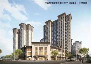 中直機(jī)關(guān)園博園職工住宅（保障房）工程一期