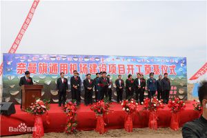 內(nèi)蒙古自治區(qū)通遼市奈曼旗通用機場工程監(jiān)理項目