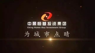 中景恒基:立足產(chǎn)業(yè) 扎根城市運(yùn)營