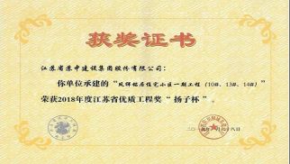 喜訊 | 鳳祥銘居小區(qū)榮獲江蘇省優(yōu)質(zhì)工程獎(jiǎng)“揚(yáng)子杯”