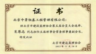 熱烈祝賀管理公司當選為北京市建設監(jiān)理協(xié)會第五屆常務理事單位