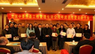 蓄勢聚能，搶抓機遇；成就非凡，共享精彩---管理公司成功召開2012年度工作總結(jié)暨表彰大會