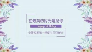 中景恒基一季度迎新生日會(huì)成功舉辦