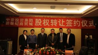 中景恒基投資集團與連云港新世紀商貿(mào)城發(fā)展有限公司股權(quán)轉(zhuǎn)讓儀式圓滿落幕