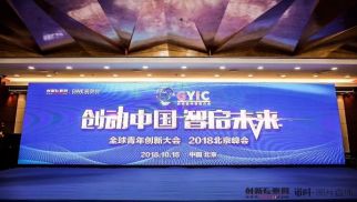 2018全球青年創(chuàng)新大會召開 中景恒基榮獲年度最佳企業(yè)服務(wù)商