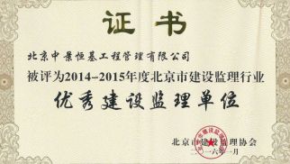 祝賀中景管理公司獲得“優(yōu)秀建設(shè)監(jiān)理單位”等榮譽(yù)稱號(hào)