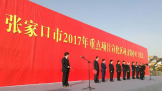 張家口市2017年重點(diǎn)項目宣化區(qū)項目集中開工