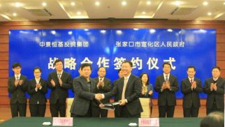 中景恒基集團與張家口市宣化區(qū)政府簽署戰(zhàn)略合作協(xié)議