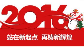 2016新年寄語：站在新起點(diǎn) 再鑄新輝煌