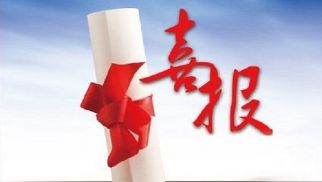 花開五月，喜報(bào)頻傳