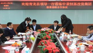 集團與青龍縣人民政府簽署戰(zhàn)略合作協議