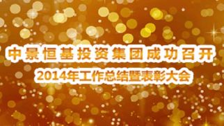 集團(tuán)公司成功召開2014年度工作總結(jié)暨表彰大會(huì)