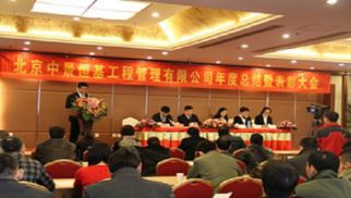 共享新成果，同譜新篇章--管理公司2014年度總結暨表彰大會圓滿成功