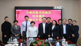 怡海集團(tuán)與中景恒基簽署戰(zhàn)略合作協(xié)議  共同推動(dòng)城市建設(shè)