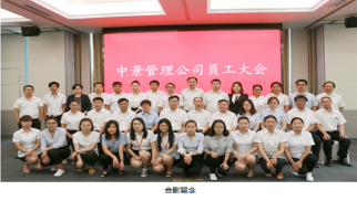 中景工程管理公司召開員工大會(huì)宣布領(lǐng)導(dǎo)任職決定