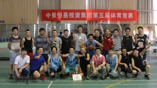 中景恒基投資集團(tuán)“第五屆”體育競賽圓滿召開