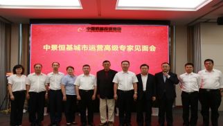 中景恒基舉辦城市運(yùn)營(yíng)高級(jí)專(zhuān)家見(jiàn)面會(huì)