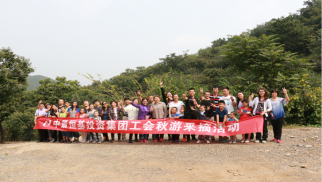 中景恒基投資集團(tuán)工會(huì)舉辦秋游采摘活動(dòng)