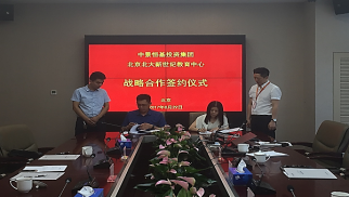 中景恒基集團(tuán)與北大新世紀(jì)教育中心簽署戰(zhàn)略合作協(xié)議