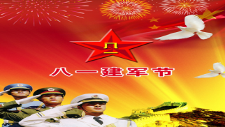 中景恒基慶祝“八一”建軍節(jié)側(cè)記