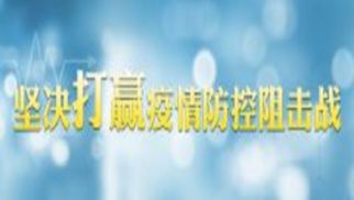中央指導(dǎo)組：疫情防控不能松勁 復(fù)工復(fù)產(chǎn)要精準(zhǔn)施策