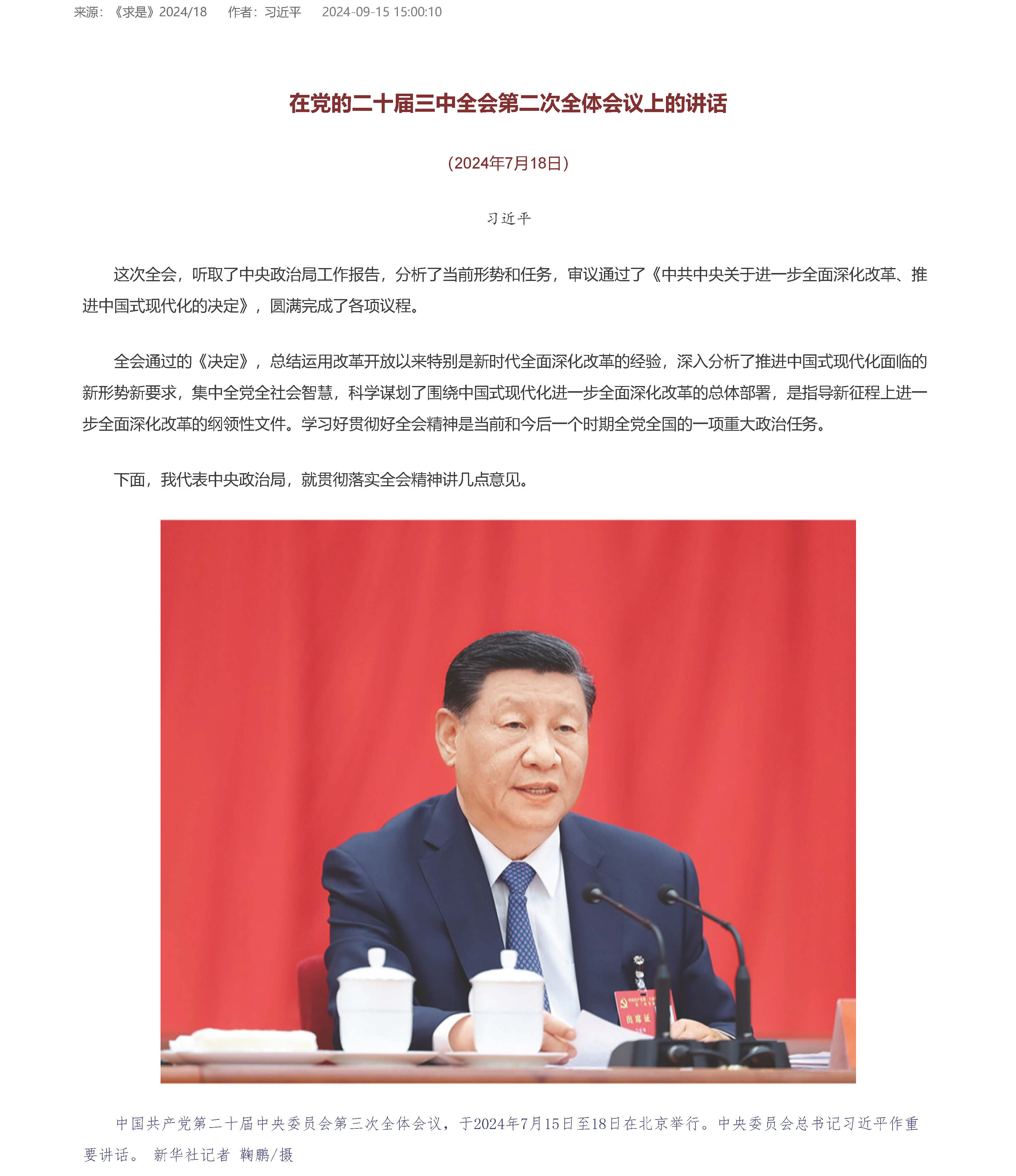 在黨的二十屆三中全會(huì)第二次全體會(huì)議上的講話 - 求是網(wǎng)_頁(yè)面_1.jpg