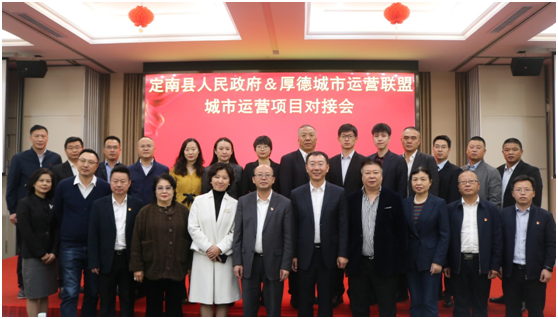 厚德城市運(yùn)營(yíng)聯(lián)盟與定南縣人民政府舉行項(xiàng)目對(duì)接會(huì)